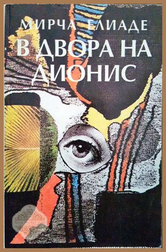 В двора на Дионис - Мирча Елиаде - Книги