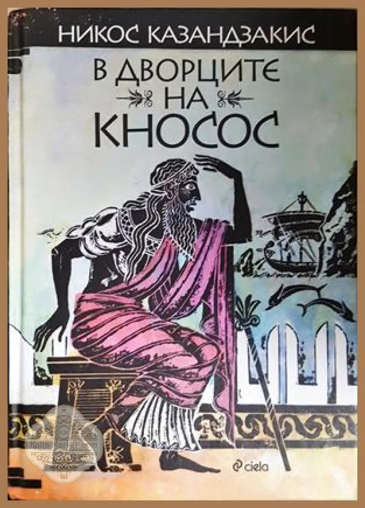 В дворците на Кносос - Никос Казандзакис