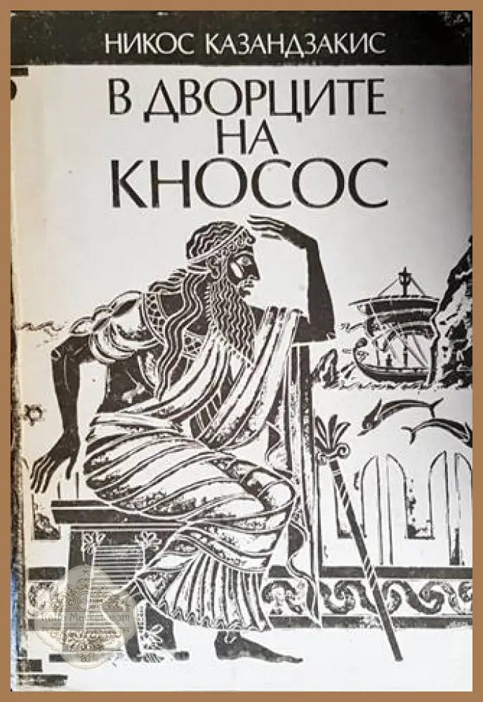 В дворците на Кносос - Никос Казандзакис - Книги