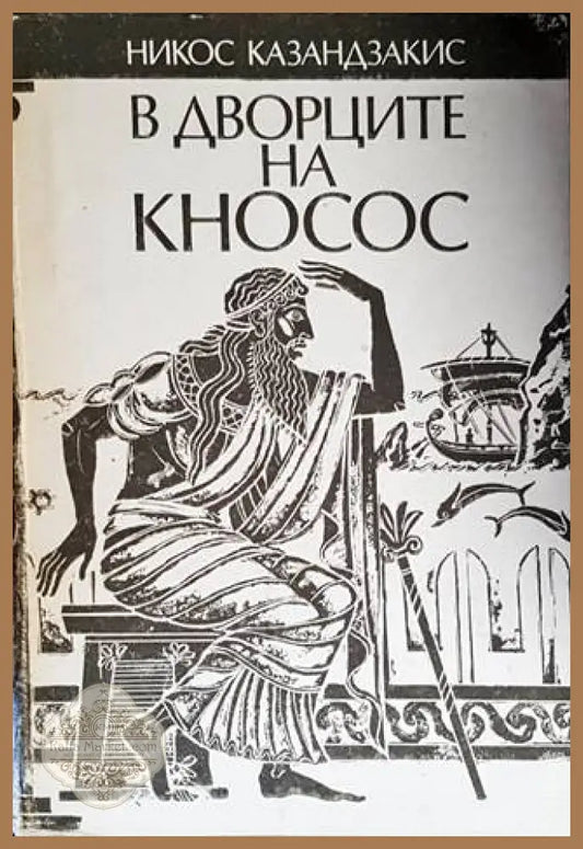 В дворците на Кносос - Никос Казандзакис - Книги