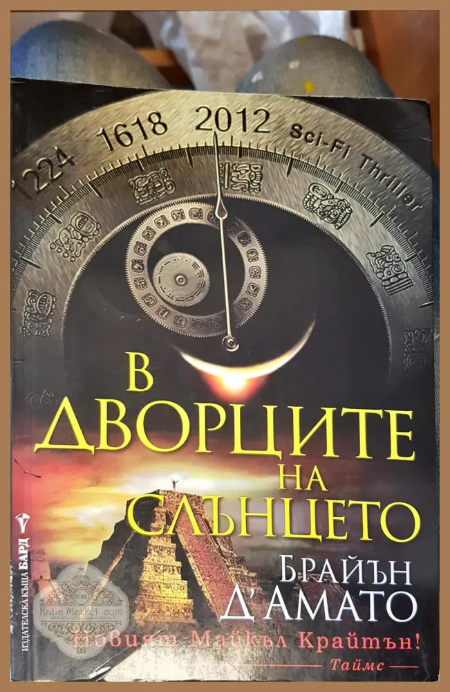 В дворците на слънцето - Брайън дамато - Книги