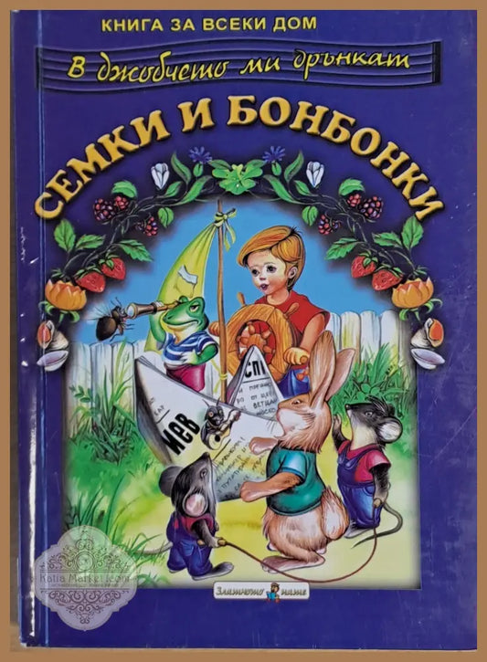 В джобчето ми дрънкат семки и бонбонки - Съставител: Галина Златина - Книги