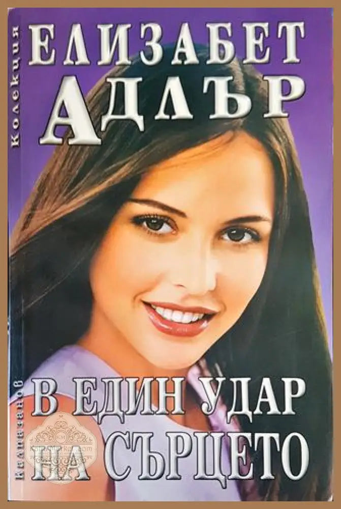 В един удар на сърцето - Елизабет Адлър - Книги