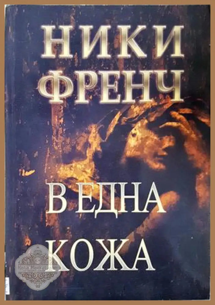 В една кожа - Ники Френч