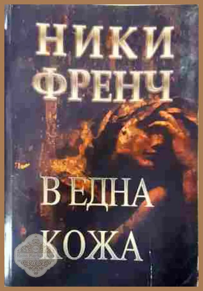 В една кожа - Ники Френч