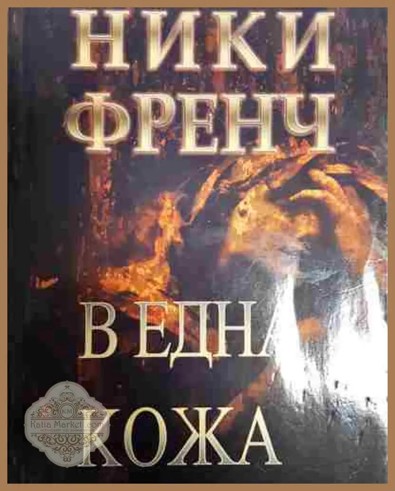 В една кожа - Ники Френч - Книга