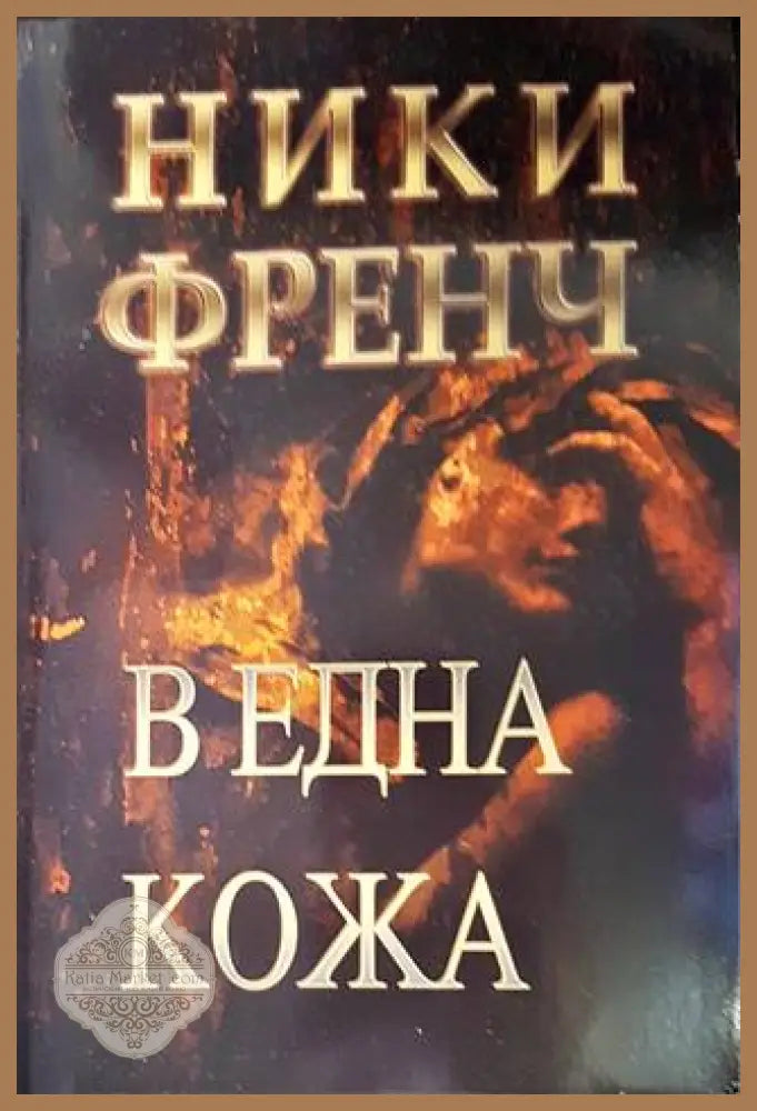 В една кожа - Ники Френч - Книги