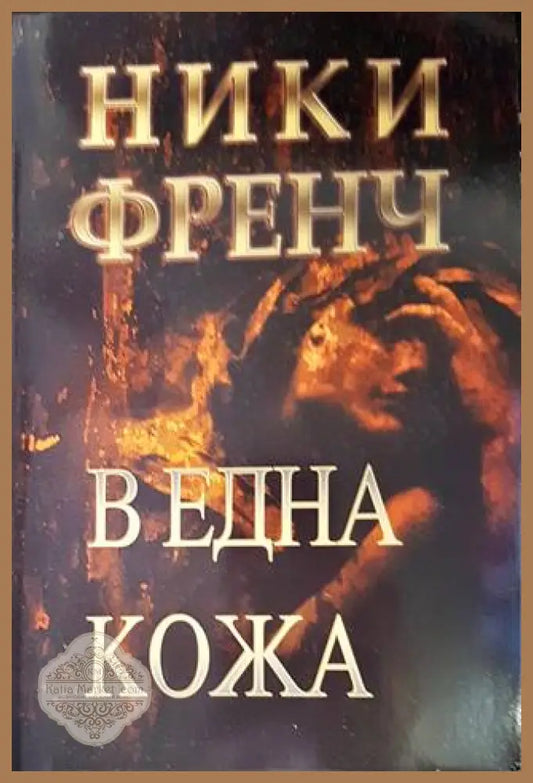 В една кожа - Ники Френч - Книги
