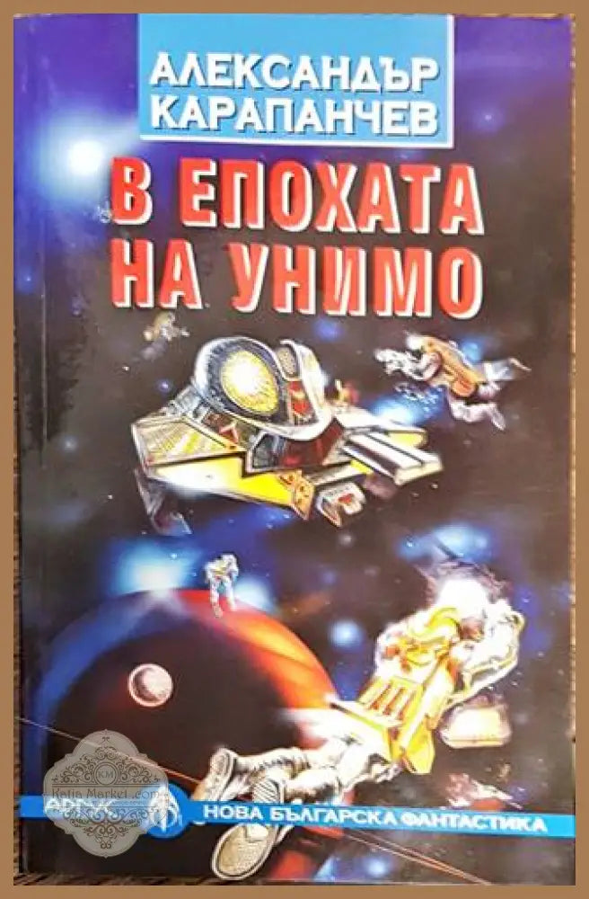 В епохата на Унимо - Александър Карапанчев - Книга