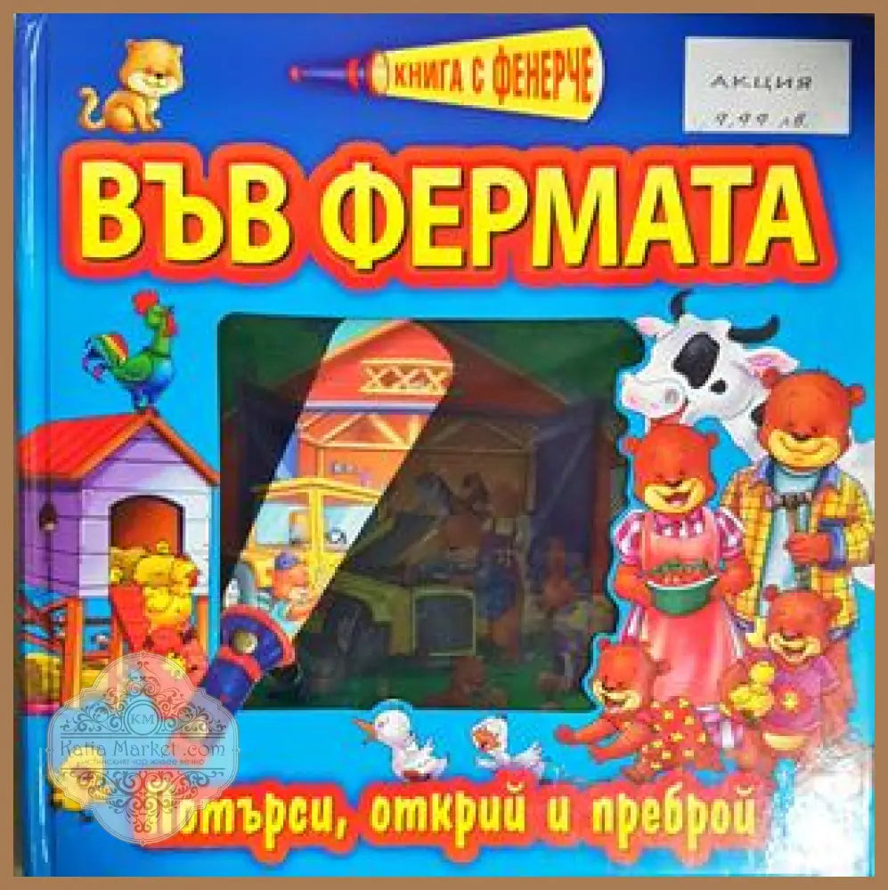 Във фермата - Няма - Книга