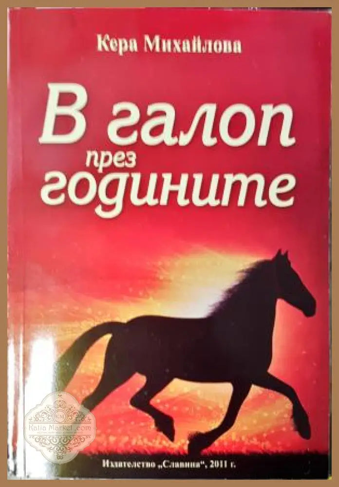 В галоп през годините - Кера Михайлова - Кера Михайлова - Книга