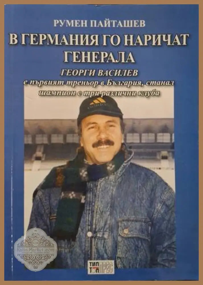 В Германия го наричат Генерала - Румен Пайташев - Книга