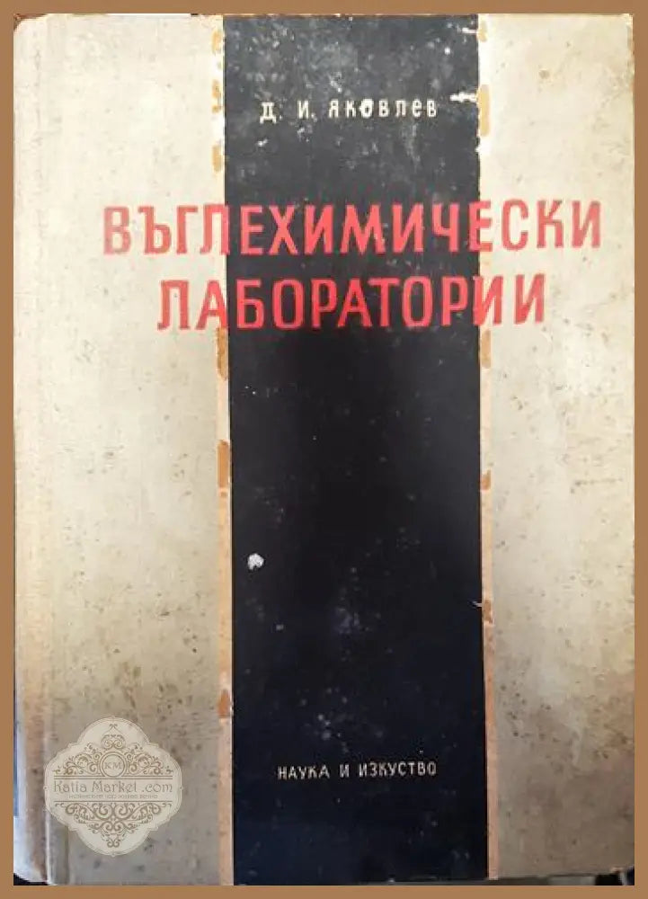 Въглехимически лаборатории - Д. И. Яковлев - Книги