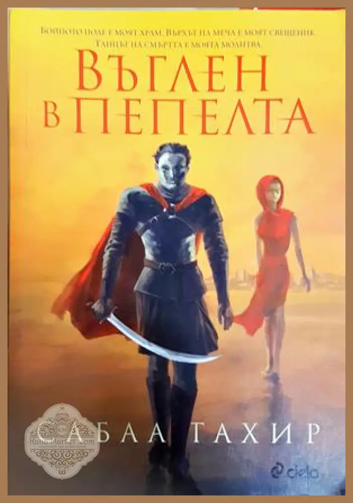 Въглен в пепелта - Сабаа Тахир - Книга