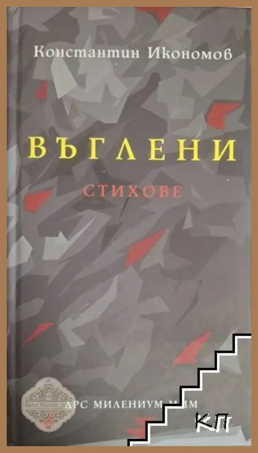 Въглени – Константин Икономов