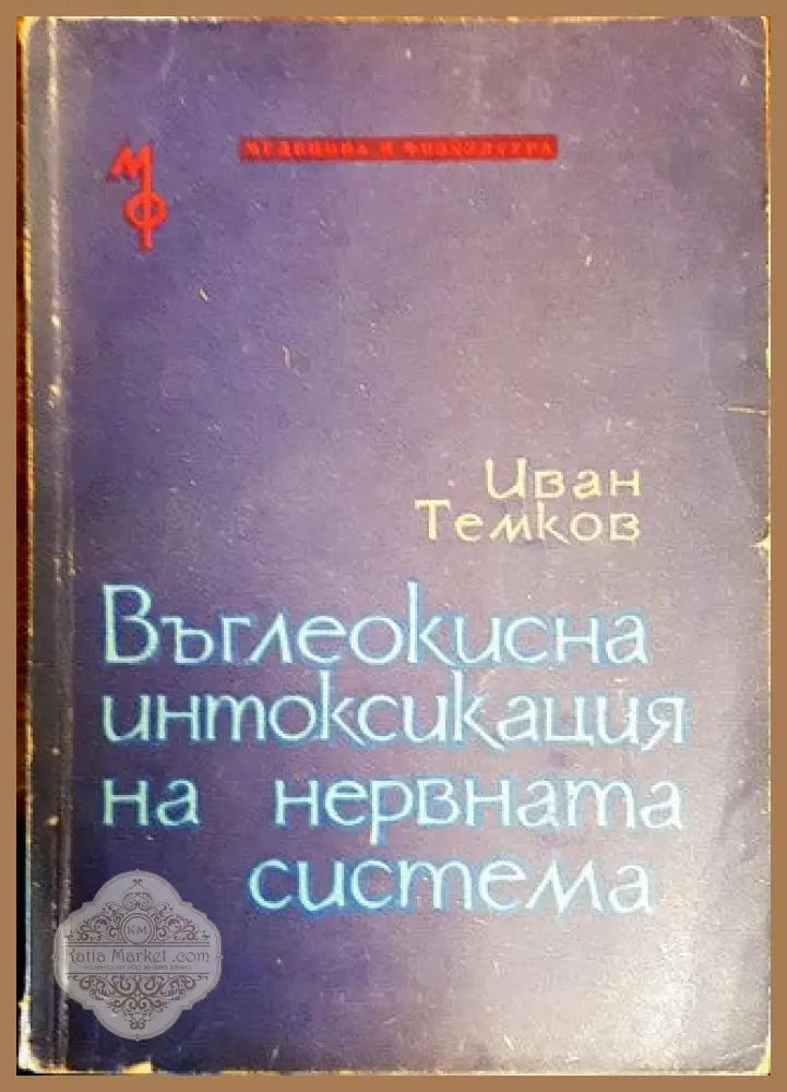 Въглеокисна интоксикация на нервната система - Иван Темков - Книги
