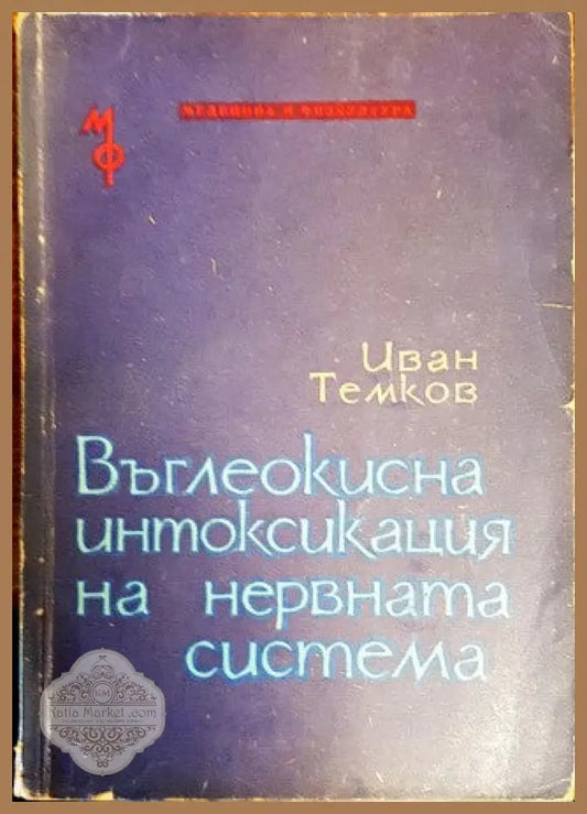 Въглеокисна интоксикация на нервната система - Иван Темков - Книги