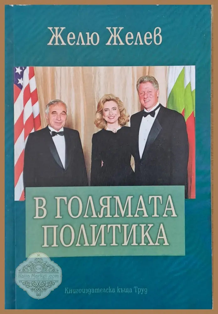 В голямата политика - Желю Желев - Книги
