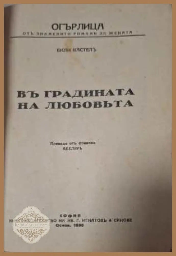Въ градината на любовьта - заглавна страница