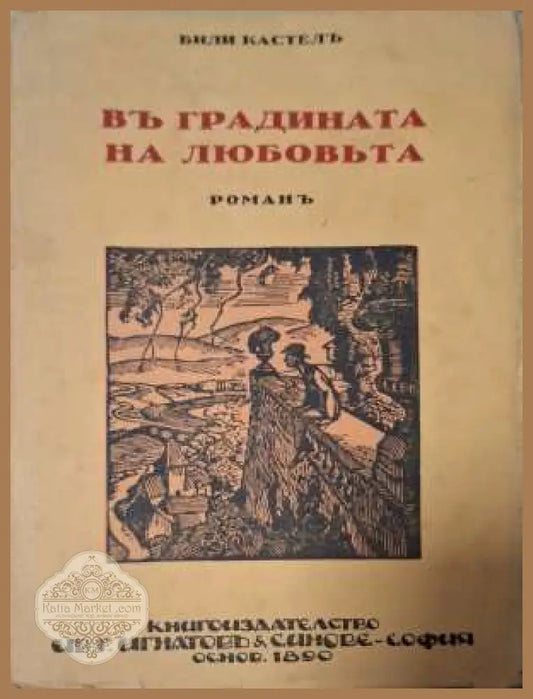 Въ градината на любовьта - предна корица