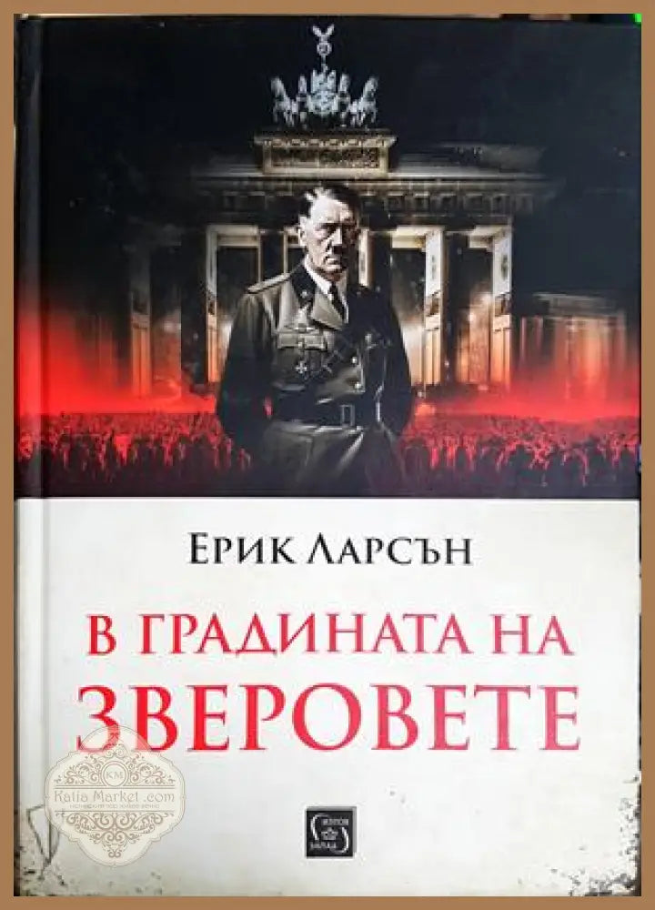 В градината на зверовете - Ерик Ларсън