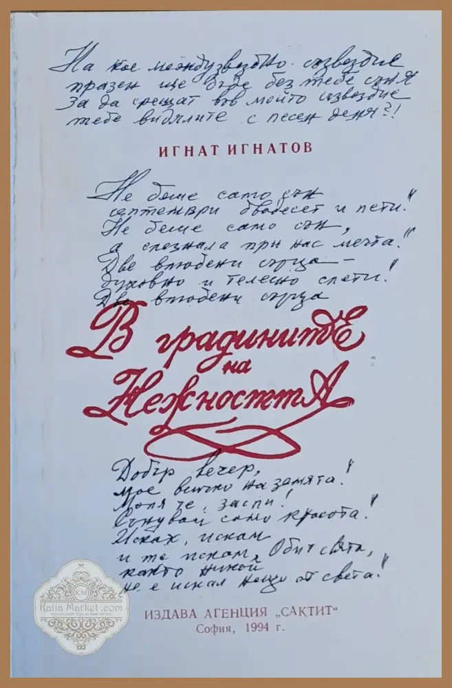 В градините на нежността - Игнат Игнатов - Книги