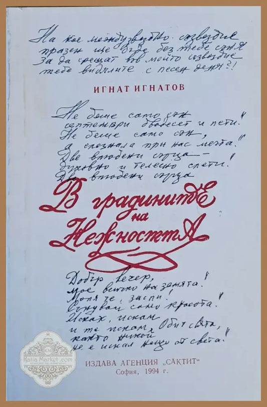 В градините на нежността - Игнат Игнатов - Книги