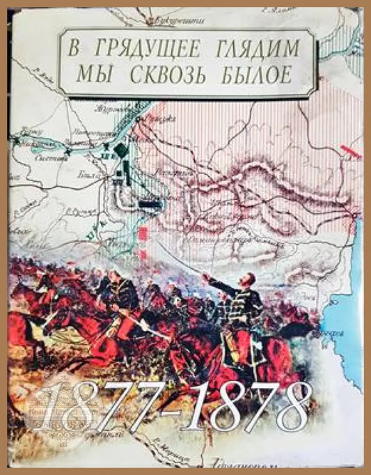 В грядущее глядим мы сквозь былое - Сборник - Книги