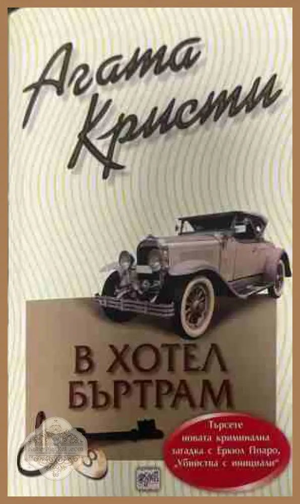 Корица на книгата „В хотел Бъртрам“