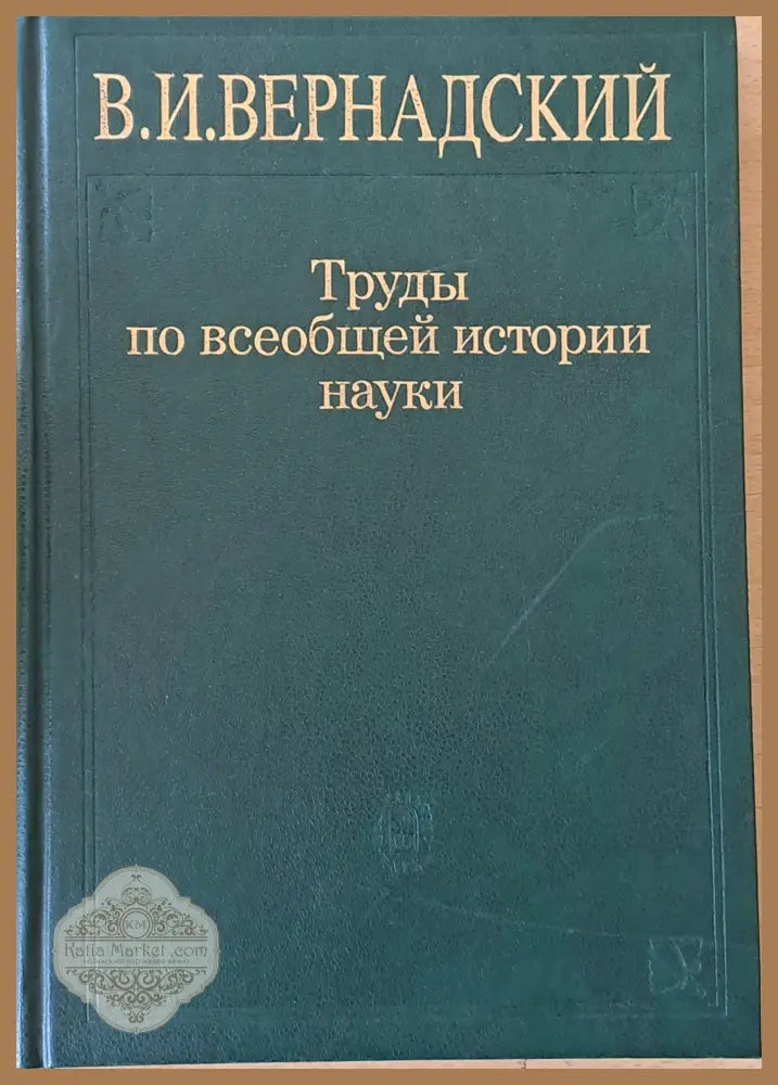 В. И. Вернадский. Труды по всеобщей истории науки 2-е издание - Составители: Авторски колектив - Книги