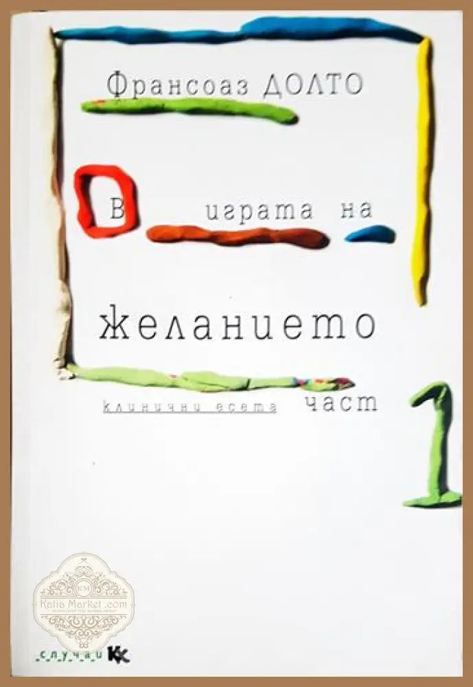 В играта на желанието. Част 1 - Франсоаз Долто - Книга