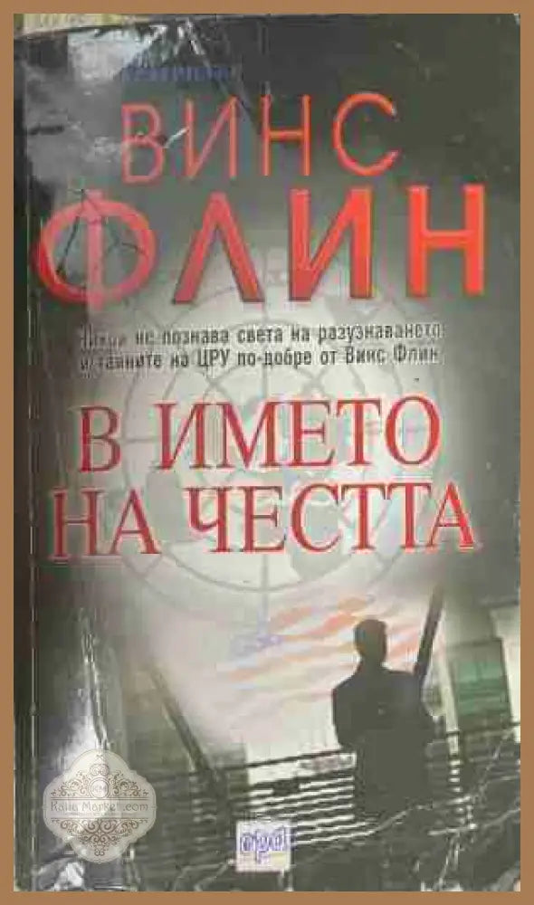 В името на честта