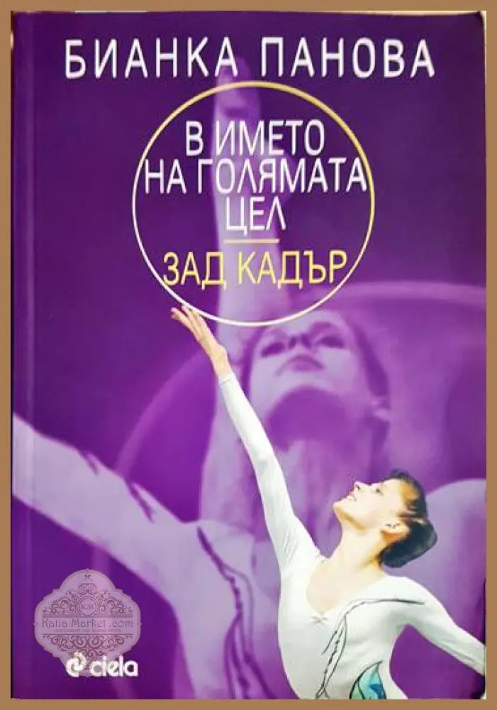 В името на голямата цел - зад кадър - Бианка Панова - Книги