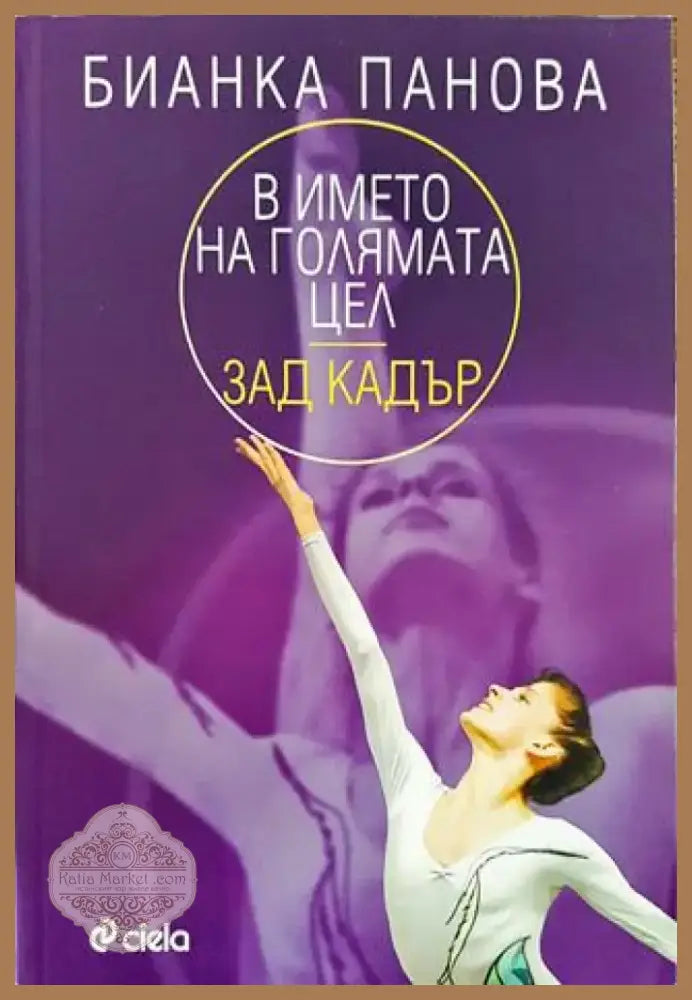 В името на голямата цел - зад кадър (Отлично състояние) - Книга