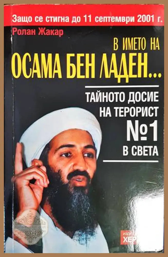 В името на Осама Бен Ладен... - Ролан Жакар - Книги