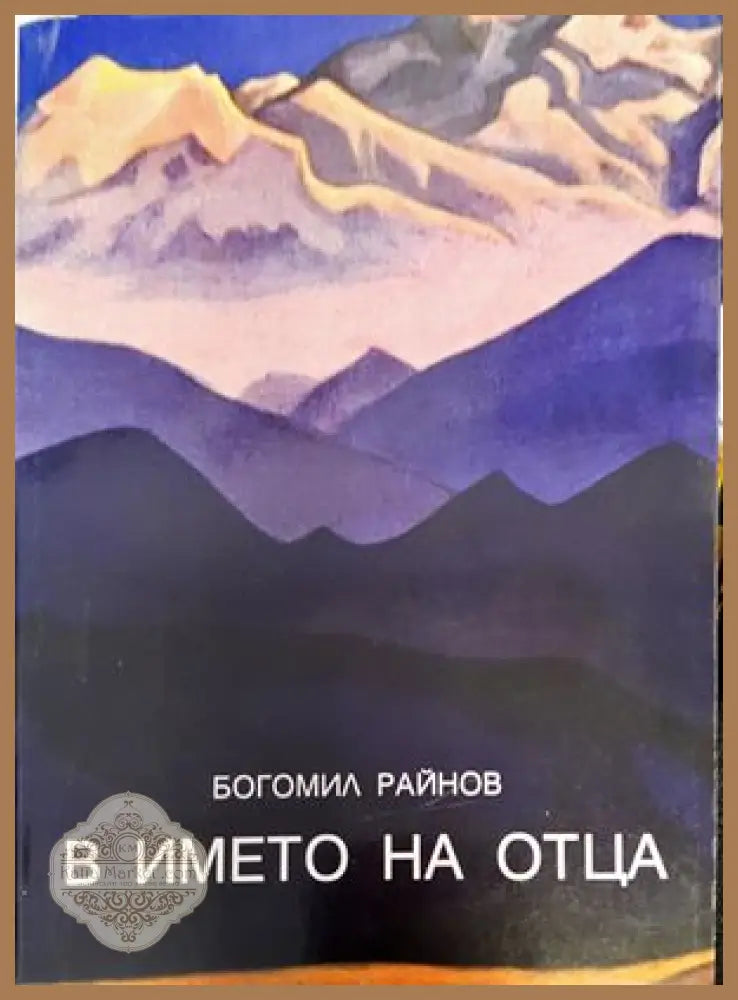 В името на Отца - Богомил Райнов - Книги
