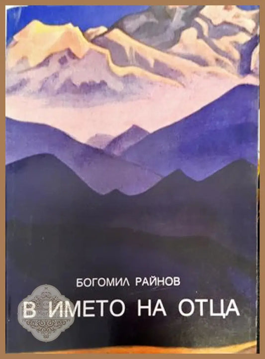 В името на Отца - Богомил Райнов - Книги