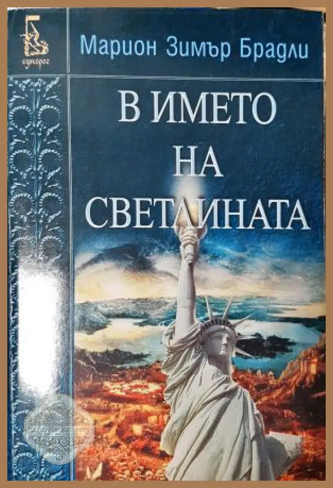 В името на светлината - Марион Зимър Брадли - Книга