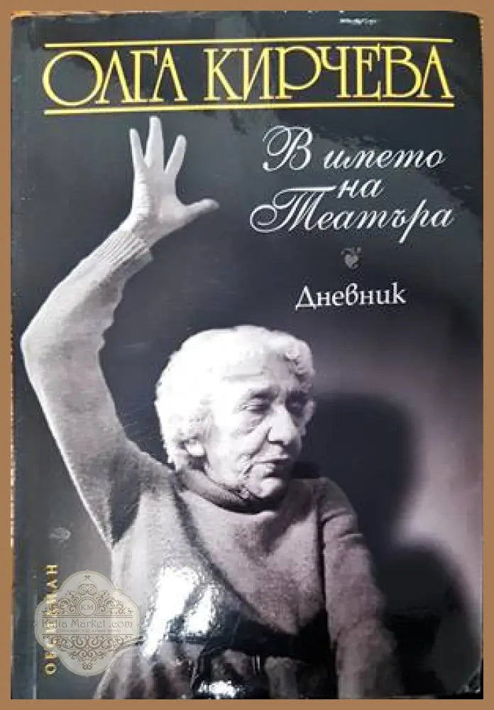 В името на театъра - Олга Кирчева - Книги