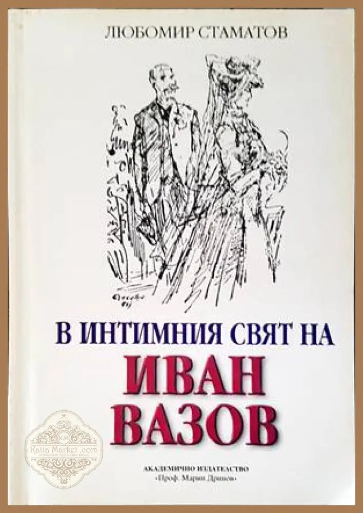 В интимния свят на Иван Вазов - Любомир Стаматов - Книги