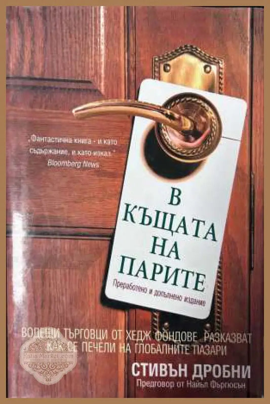 В къщата на парите - Стивън Дробни