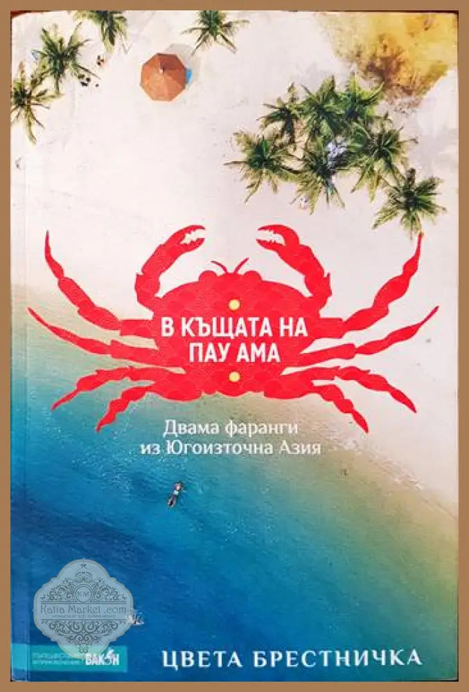 В къщата на Пау Ама. Двама фаранги из Югоизточна Азия - Цвета Брестничка - Книги