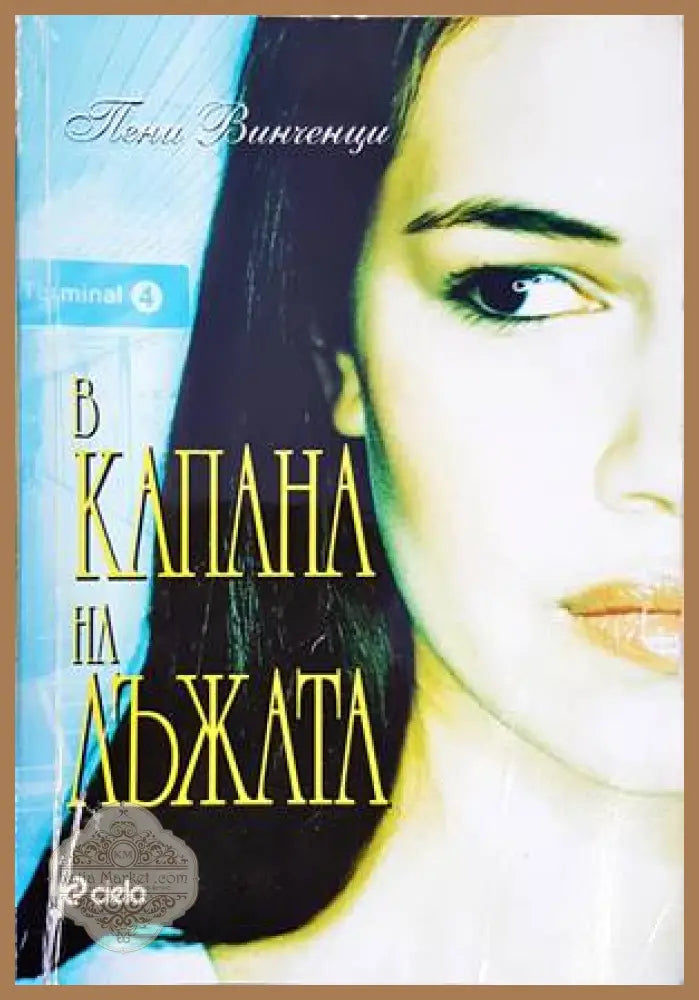В капана на лъжата - Пени Винченци - Книги