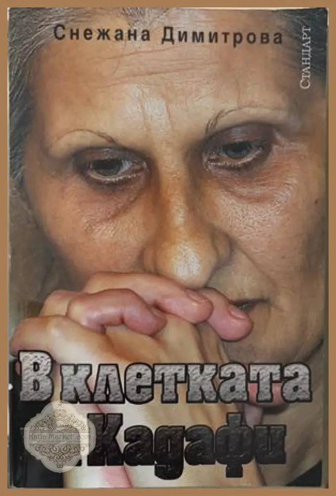 В клетката на Кадафи - Снежана Димитрова
