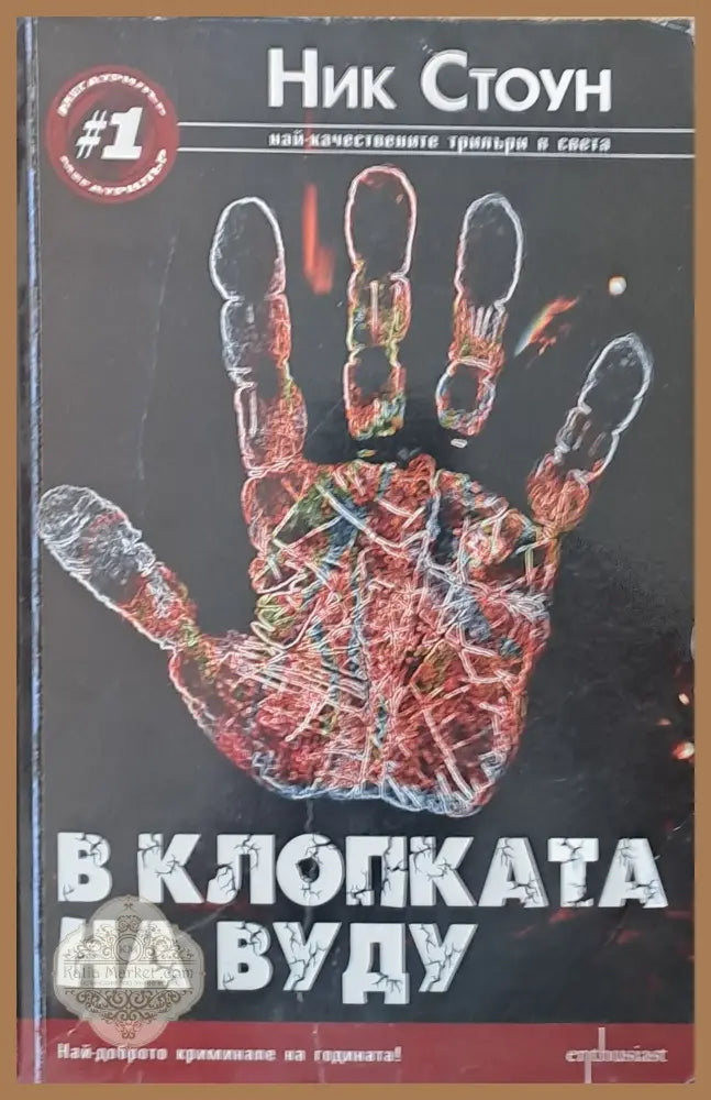 В клопката на Вуду - Ник Стоун - Книги