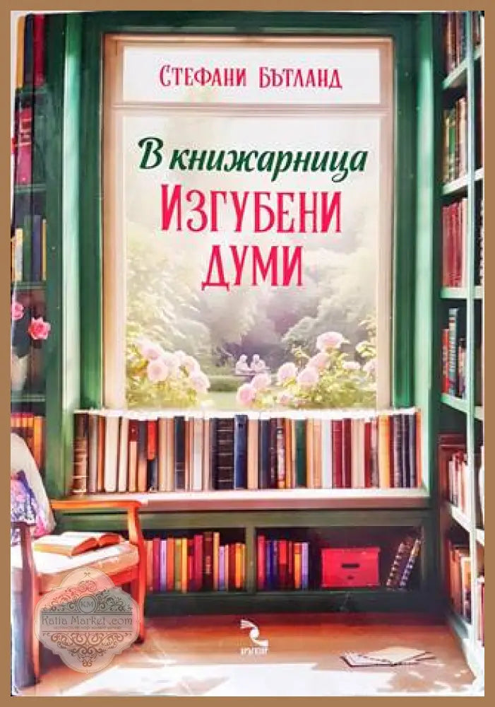 В книжарница,,Изгубени думи’ - Книги
