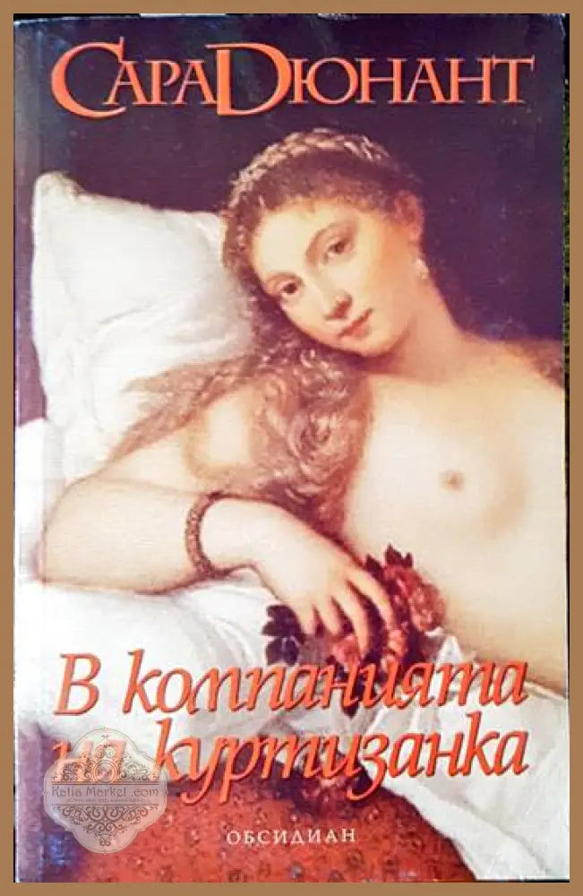 В компанията на куртизанка - Сара Дюнант - Книги