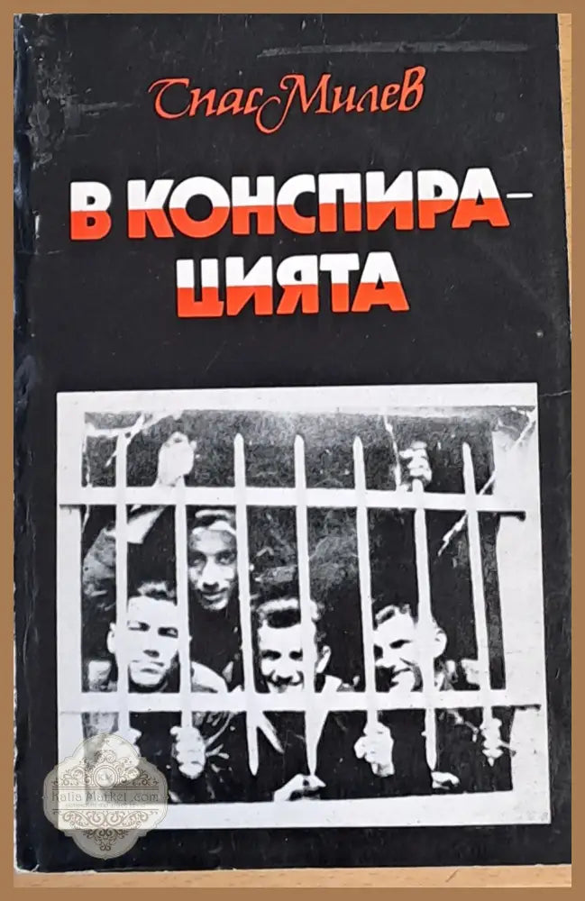 В конспирацията - Спас Милев - Книги