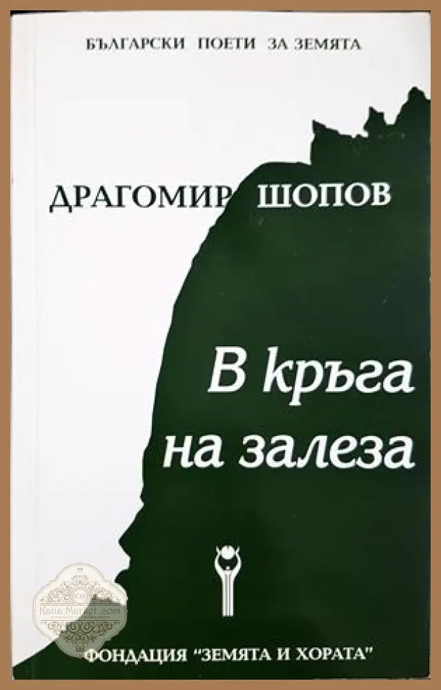 В кръга на залеза - Драгомир Шопов - корица