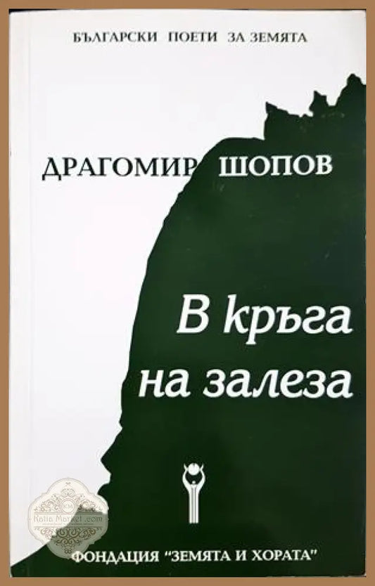 В кръга на залеза - Драгомир Шопов - корица